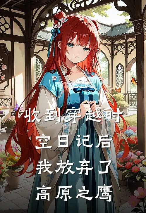 收到穿越时空日记后，我放弃了高原之鹰