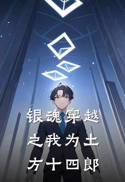 银魂穿越之我为土方十四郎
