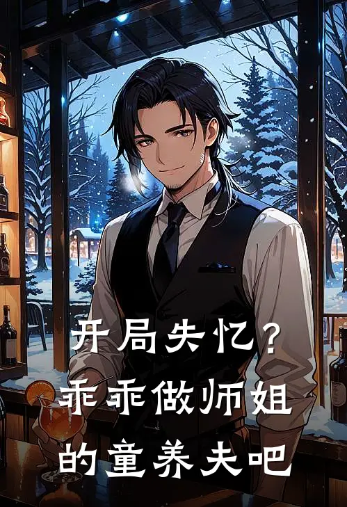 开局失忆？乖乖做师姐的童养夫吧