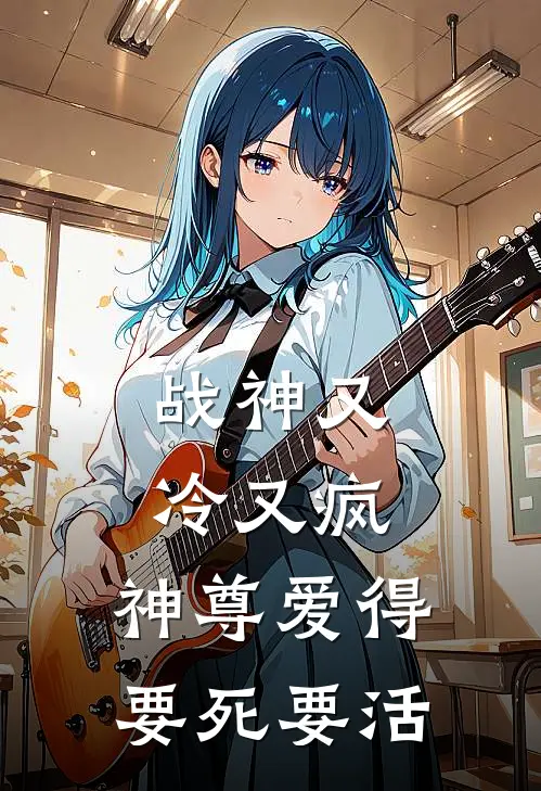 战神又冷又疯，神尊爱得要死要活