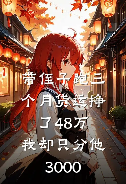 带侄子跑三个月货运挣了48万，我却只分他3000