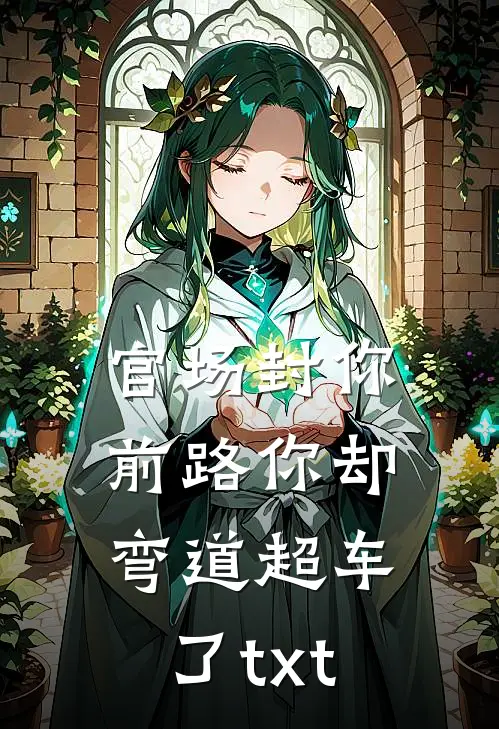 官场封你前路你却弯道超车了txt