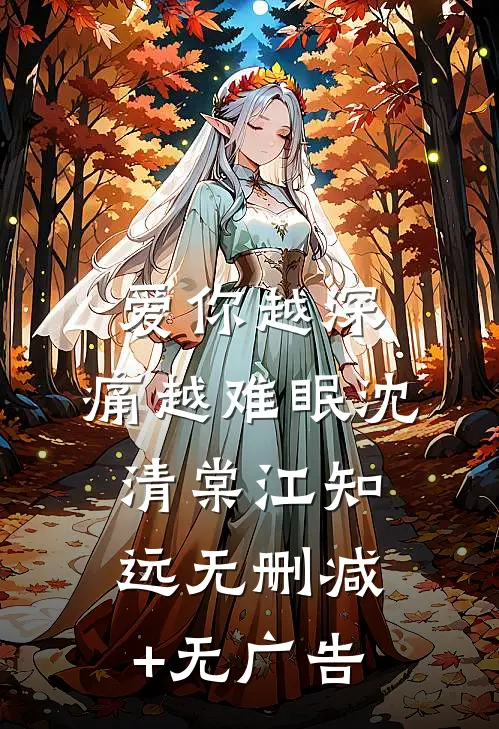爱你越深，痛越难眠沈清棠江知远无删减+无广告