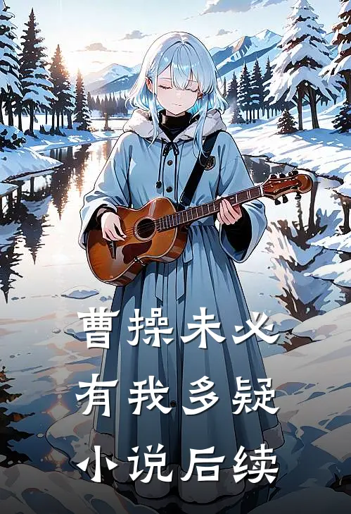 曹操未必有我多疑小说后续