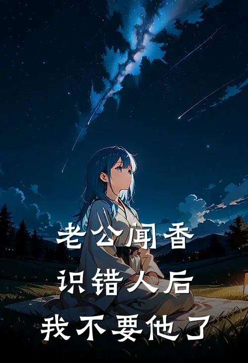 老公闻香识错人后，我不要他了