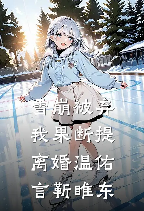 雪崩被弃，我果断提离婚温佑言靳睢东