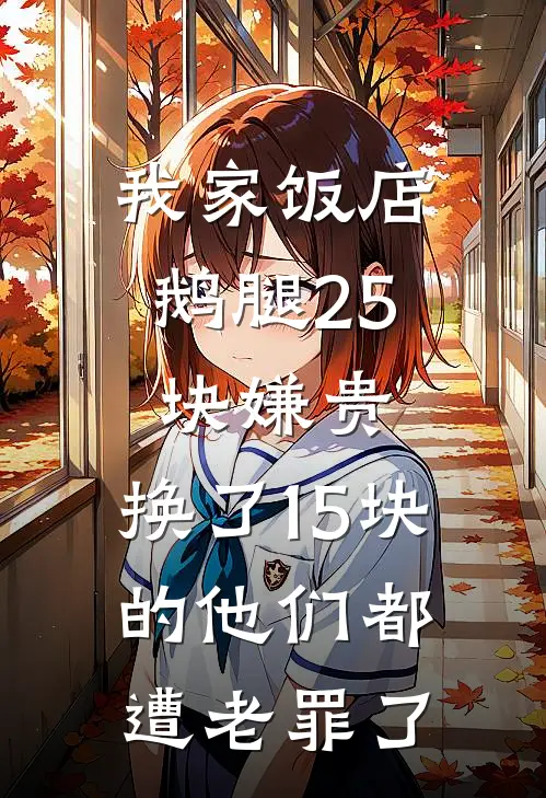 我家饭店鹅腿25块嫌贵，换了15块的他们都遭老罪了