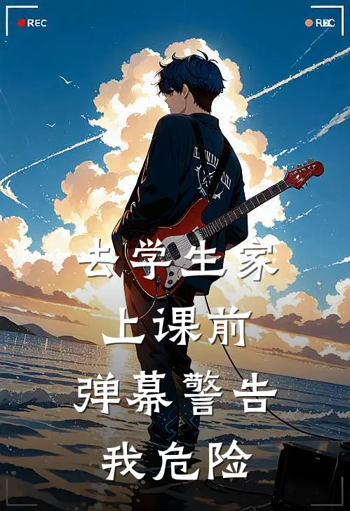 去学生家上课前，弹幕警告我危险