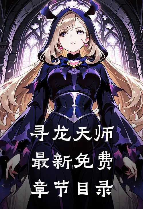 寻龙天师最新免费章节目录