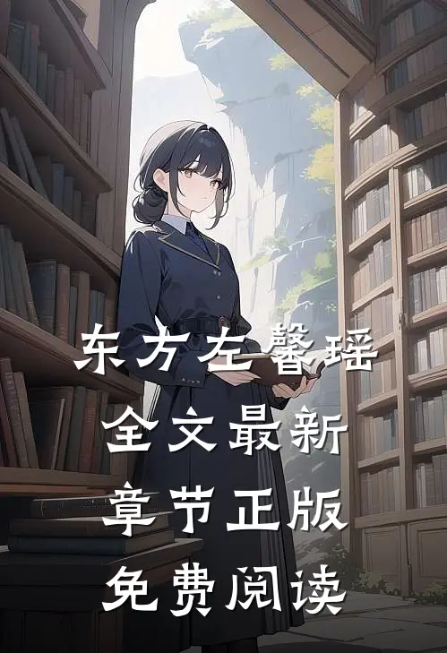 东方左馨瑶全文最新章节正版免费阅读