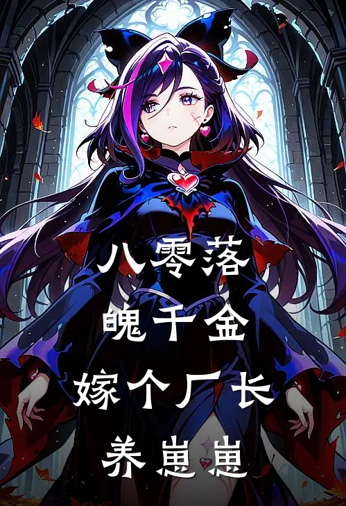 八零落魄千金，嫁个厂长养崽崽