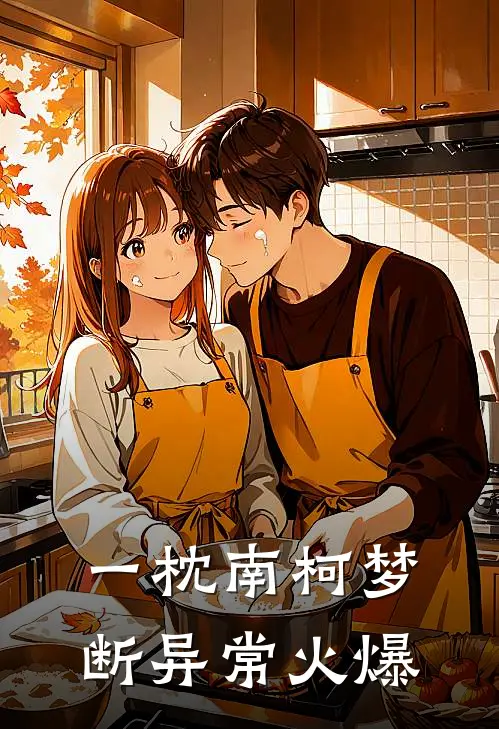一枕南柯梦断异常火爆
