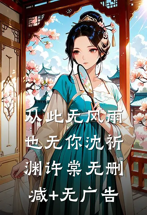 从此无风雨，也无你沈祈渊许棠无删减+无广告