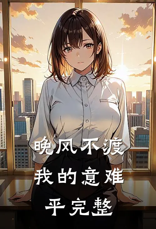 晚风不渡，我的意难平完整