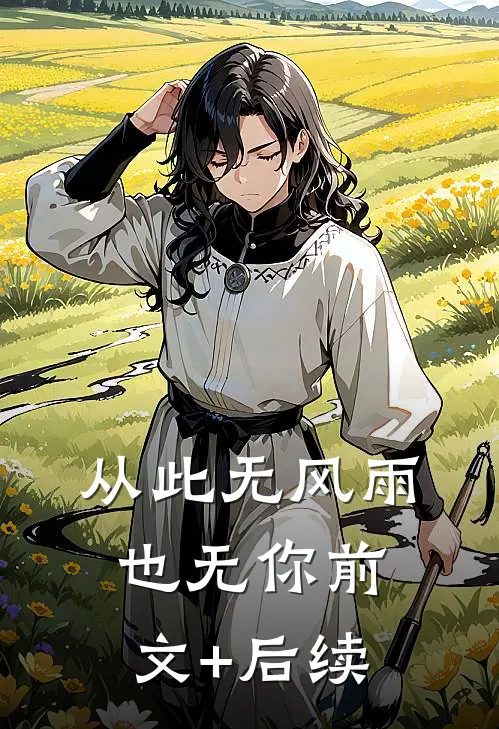 从此无风雨，也无你前文+后续