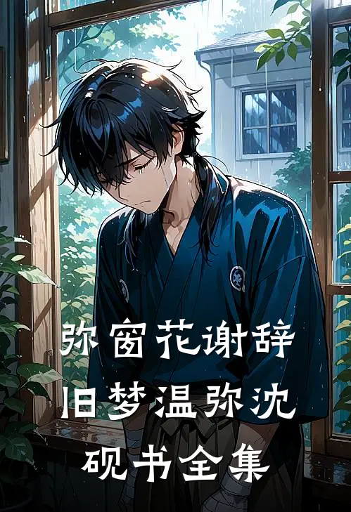 弥窗花谢辞旧梦温弥沈砚书全集