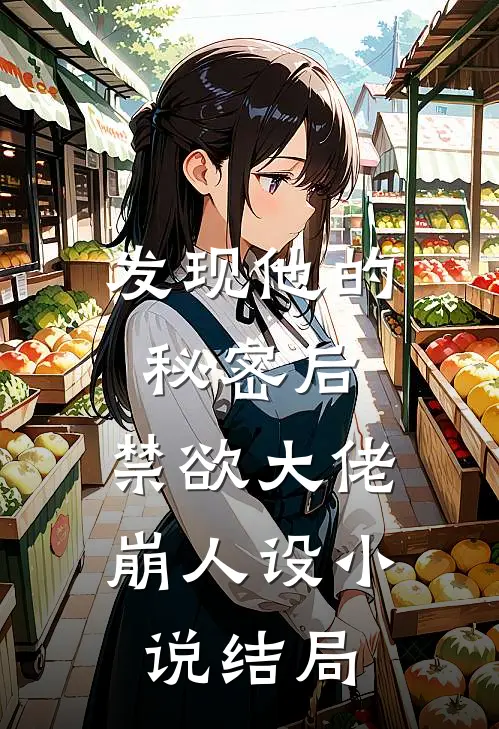 发现他的秘密后，禁欲大佬崩人设小说结局