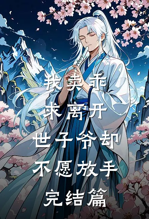 我卖乖求离开，世子爷却不愿放手完结篇