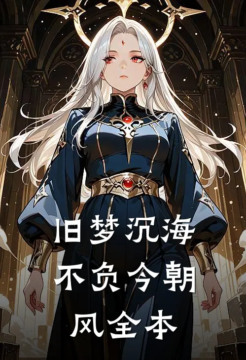 旧梦沉海，不负今朝风全本
