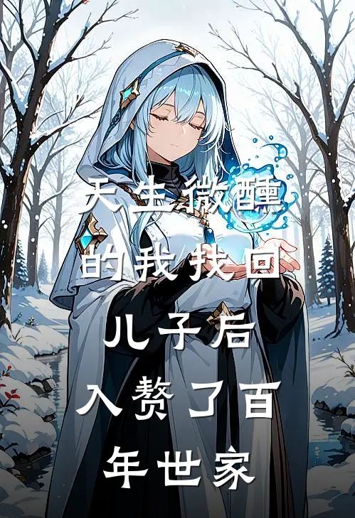 天生微醺的我找回儿子后，入赘了百年世家