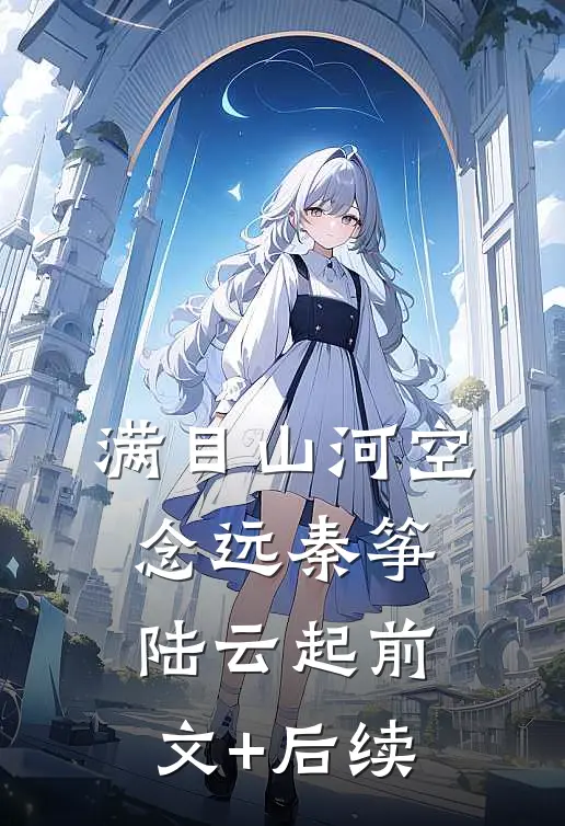 满目山河空念远秦筝陆云起前文+后续