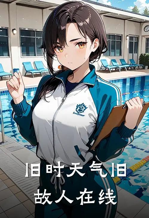 旧时天气旧故人在线