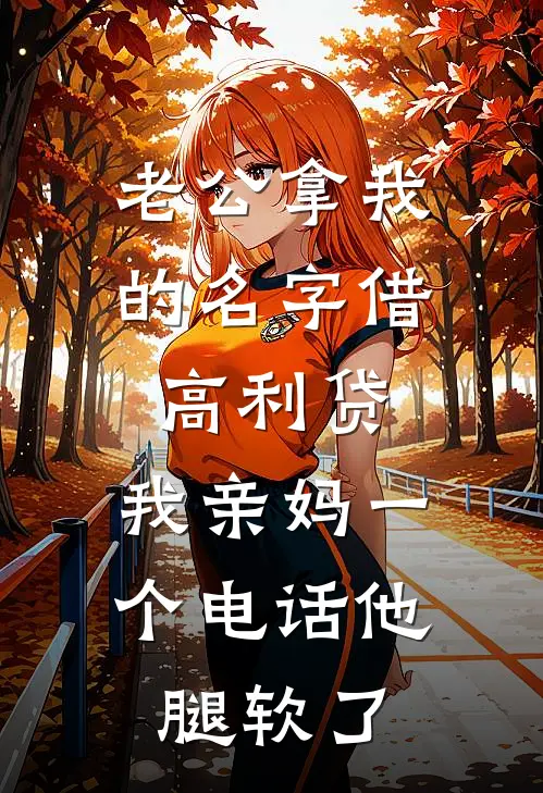 老公拿我的名字借高利贷，我亲妈一个电话他腿软了