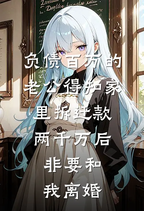 负债百万的老公得知家里拆迁款两千万后，非要和我离婚