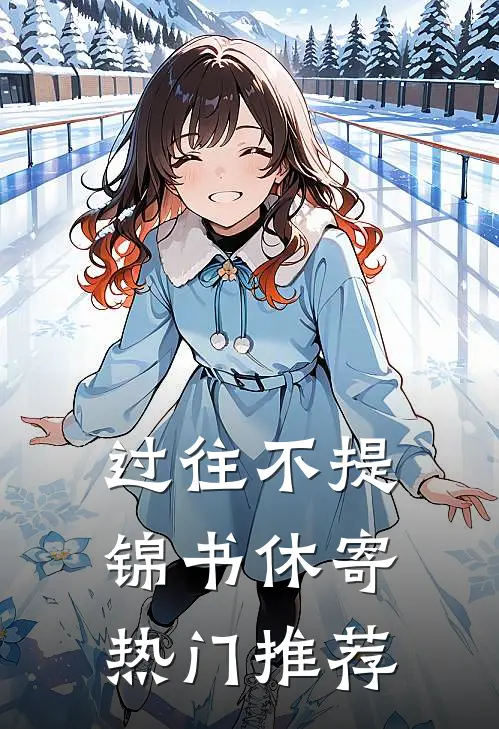 过往不提，锦书休寄热门推荐