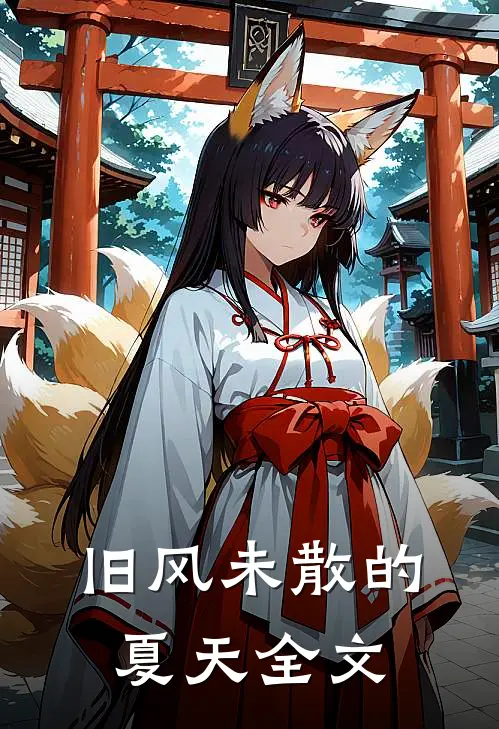 旧风未散的夏天全文