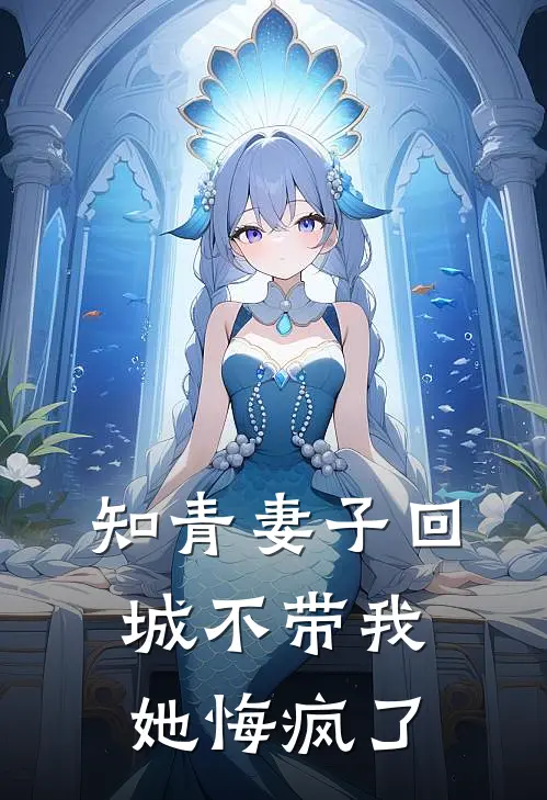 知青妻子回城不带我，她悔疯了