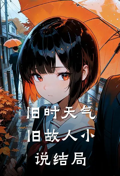 旧时天气旧故人小说结局