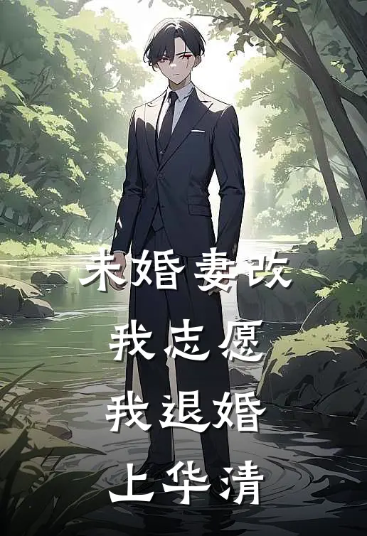 未婚妻改我志愿，我退婚上华清