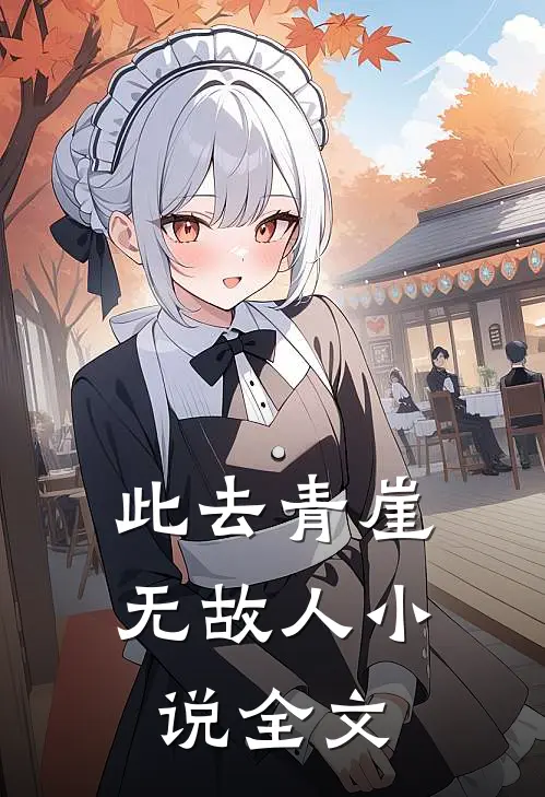 此去青崖无故人小说全文