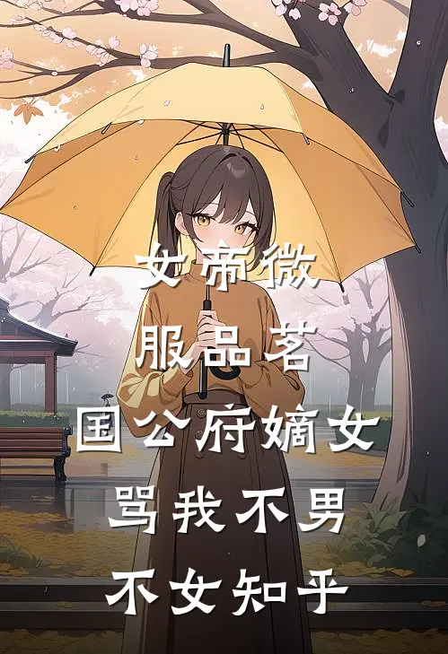 女帝微服品茗，国公府嫡女骂我不男不女知乎