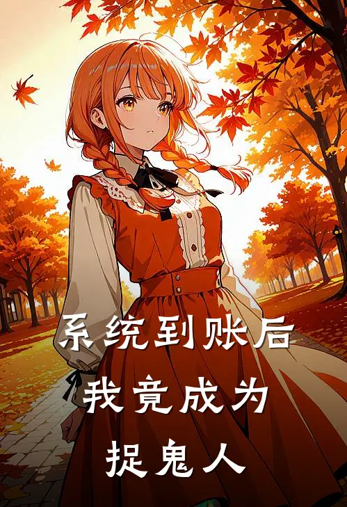 系统到账后，我竟成为捉鬼人