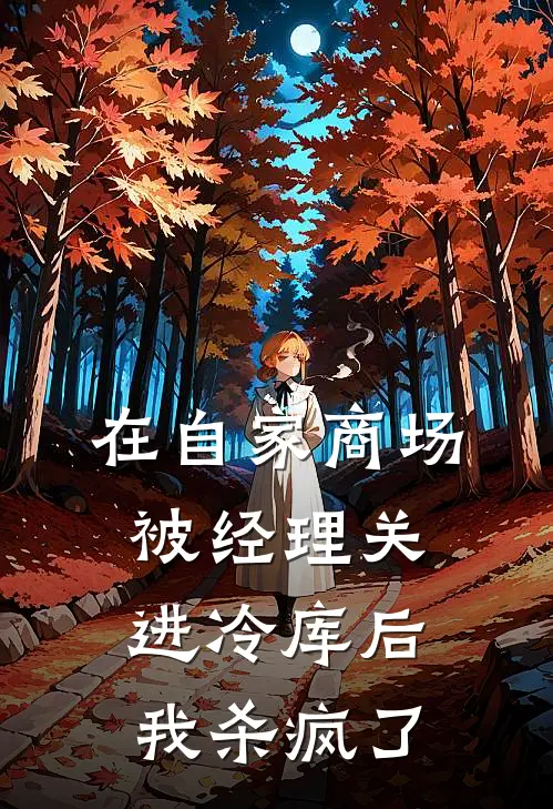 在自家商场被经理关进冷库后，我杀疯了