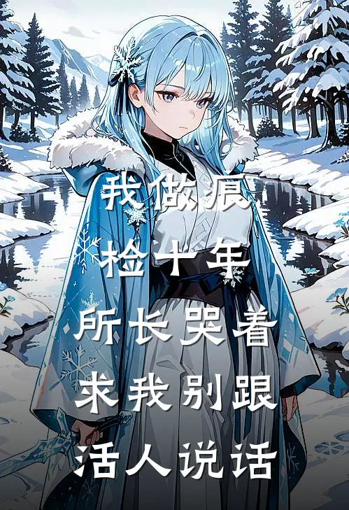 我做痕检十年，所长哭着求我别跟活人说话