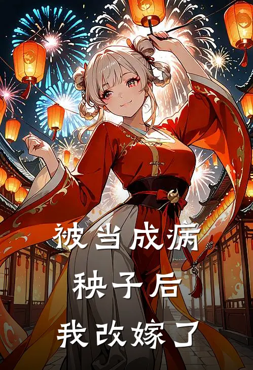 被当成病秧子后，我改嫁了