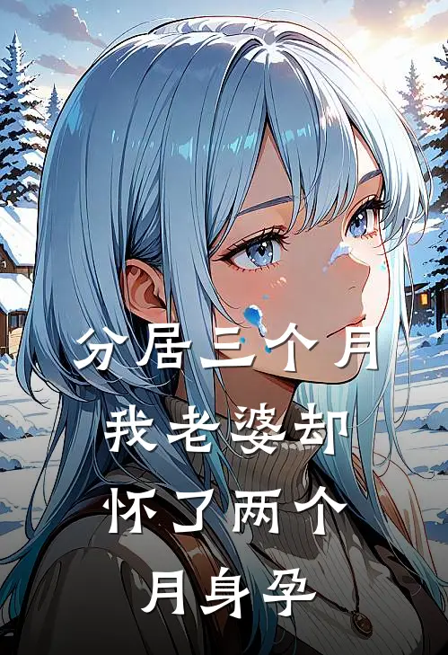 分居三个月，我老婆却怀了两个月身孕
