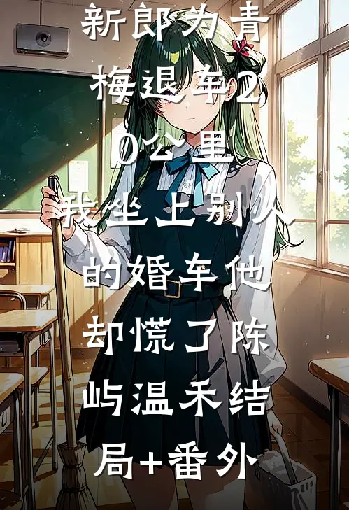 新郎为青梅退车20公里，我坐上别人的婚车他却慌了陈屿温禾结局+番外