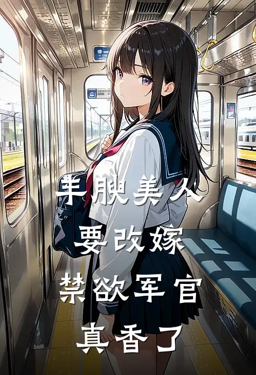 丰腴美人要改嫁，禁欲军官真香了