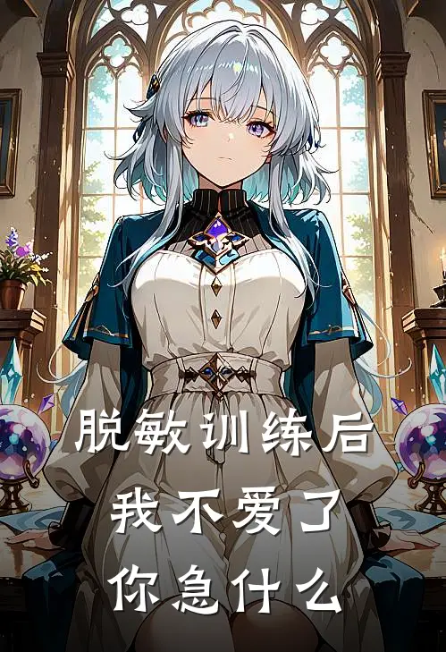 脱敏训练后我不爱了你急什么