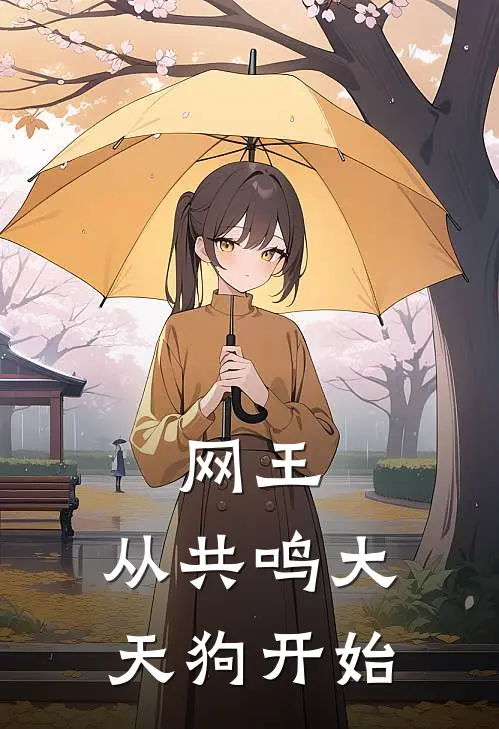 网王：从共鸣大天狗开始
