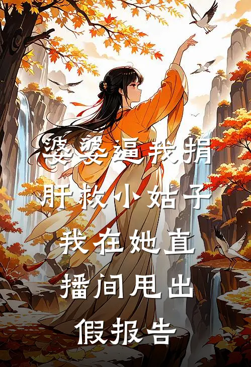 婆婆逼我捐肝救小姑子，我在她直播间甩出假报告