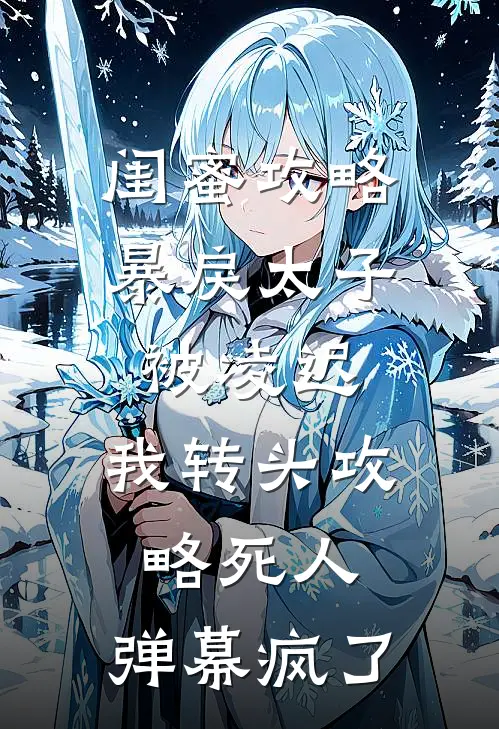 闺蜜攻略暴戾太子被凌迟，我转头攻略死人，弹幕疯了