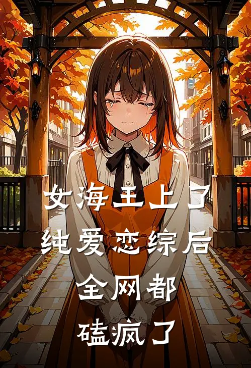 女海王上了纯爱恋综后，全网都磕疯了