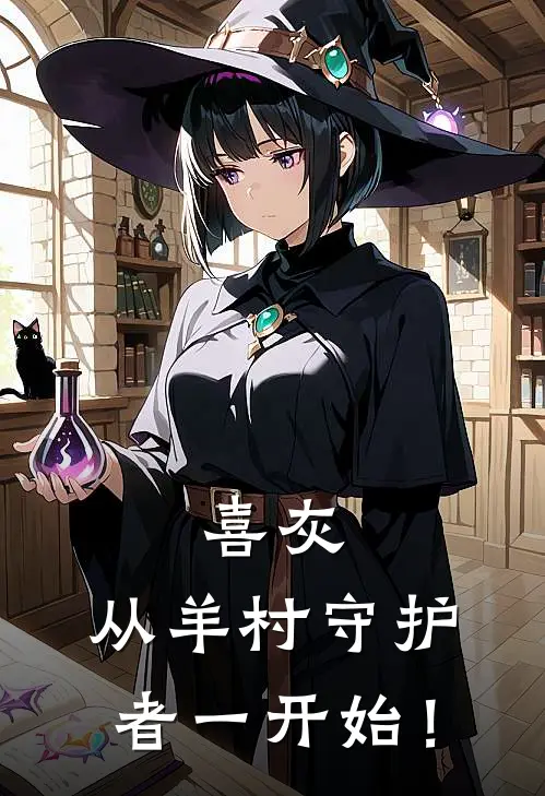 喜灰：从羊村守护者一开始！