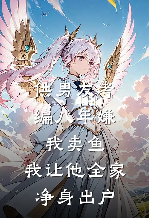 供男友考编八年嫌我卖鱼，我让他全家净身出户