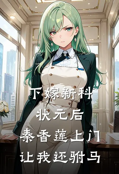 下嫁新科状元后，秦香莲上门让我还驸马